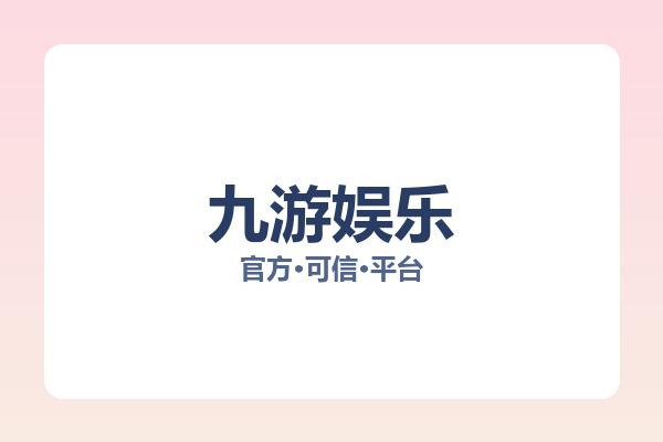 九游娱乐